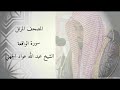 سورة الواقعه الشيخ عبد الله عواد الجهني 