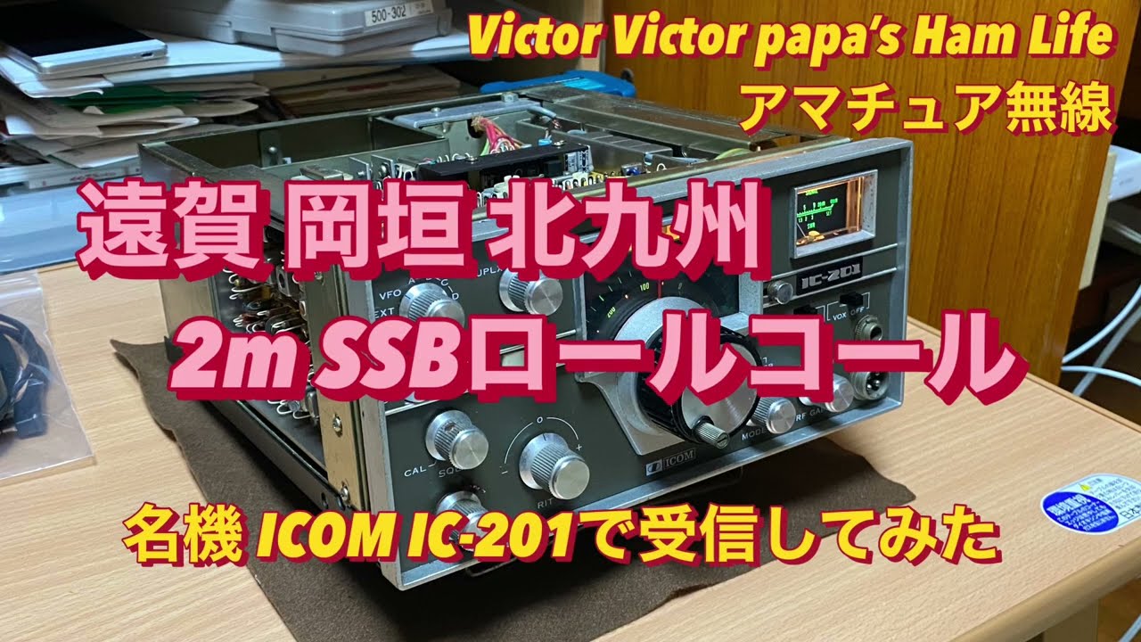 第169回 遠賀 岡垣 北九州 2m SSBロールコールをレトロな名機 ICOM IC