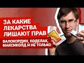 За какие лекарства лишают прав | Автоблог Артема Краснова