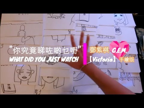"你究竟睇咗啲乜嘢 " vlog - 鄧紫棋 G.E.M.【Victoria】手繪版篇