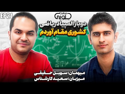 مصاحبه با نابغه شریف سهبل حقیقی دو مقام المپیاد و داستانی که هیچ کس نشنیده