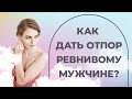 Почему мужчина ревнует? Как распознать ревность? Как бороться с ревностью любимого?