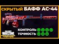 АС 44 Скрытый Бафф в Call of Duty Warzone Pacific!