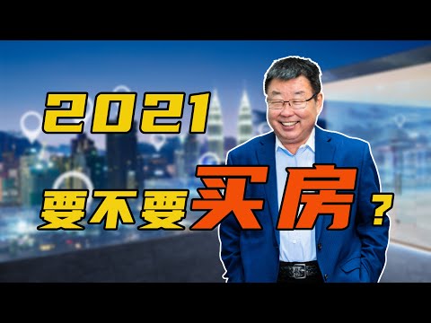 【金岩石】2021年要不要买房，年轻人首选中国硅谷