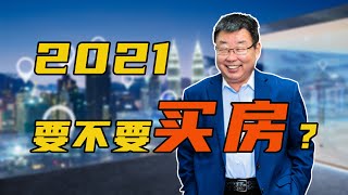【金岩石】2021年要不要买房，年轻人首选中国硅谷