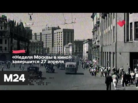 "Это наш город": "Москино" приглашает посмотреть редкие кадры кинохроник - Москва 24