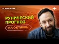 Что нас ждет в октябре - Рунический прогноз на октябрь // Олег Бакалов