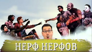 СУРВОВ НЕРФЯТ ВЗАД | ОРЕШЕК ВОЗВРАЩАЕТСЯ ТУННЕЛИНГ УМНОЖАЕТСЯ | DEAD BY DAYLIGHT НОВОСТИ ДБД