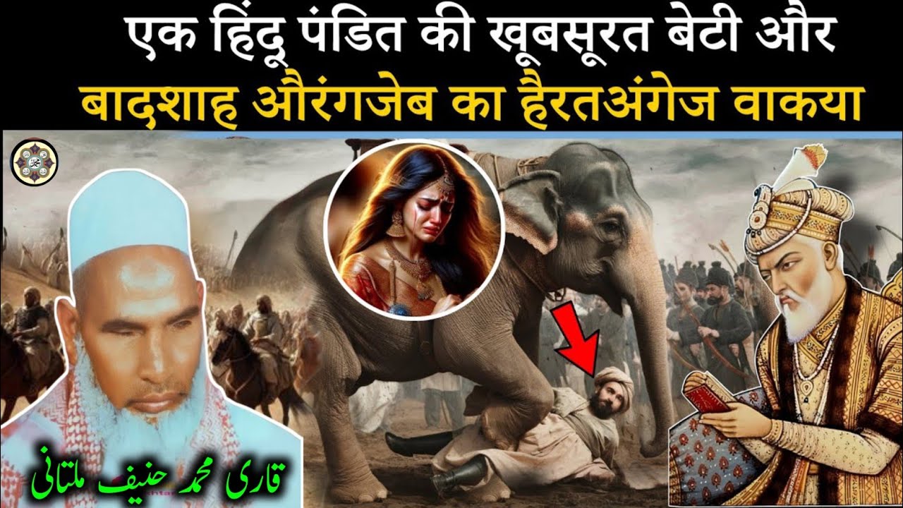 बादशाह औरंगजेब का हैरत अंगेज वाकिया 🥲 Badshah Aurangzeb ka hairat Angej waqia qari hanif Asmad Ali