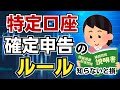 【うまく使ったもん勝ち】このルールを知らずに特定口座の確定申告は無茶!複数の特定口座を持っている人は必見!譲渡損失の繰越控除/損益通算/配当控除
