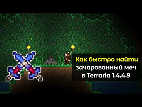 Как быстро найти зачарованный меч для крафта Зенита в Terraria 1.4.4.9?