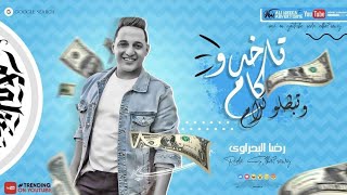 رضا البحراوي 2021 - تاخدو كام وتبطلو كلام / Reda Elbahrawy - ta5do kam w tebtlo kalam