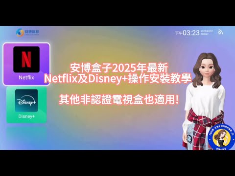 【安博小幫手 EP10】2025年Netflix及Disney+安裝教學(非認證電視盒都適用)