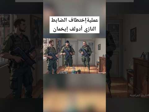 إختطاف الضابط النازي أدولف إيخمان في الأرجنتين