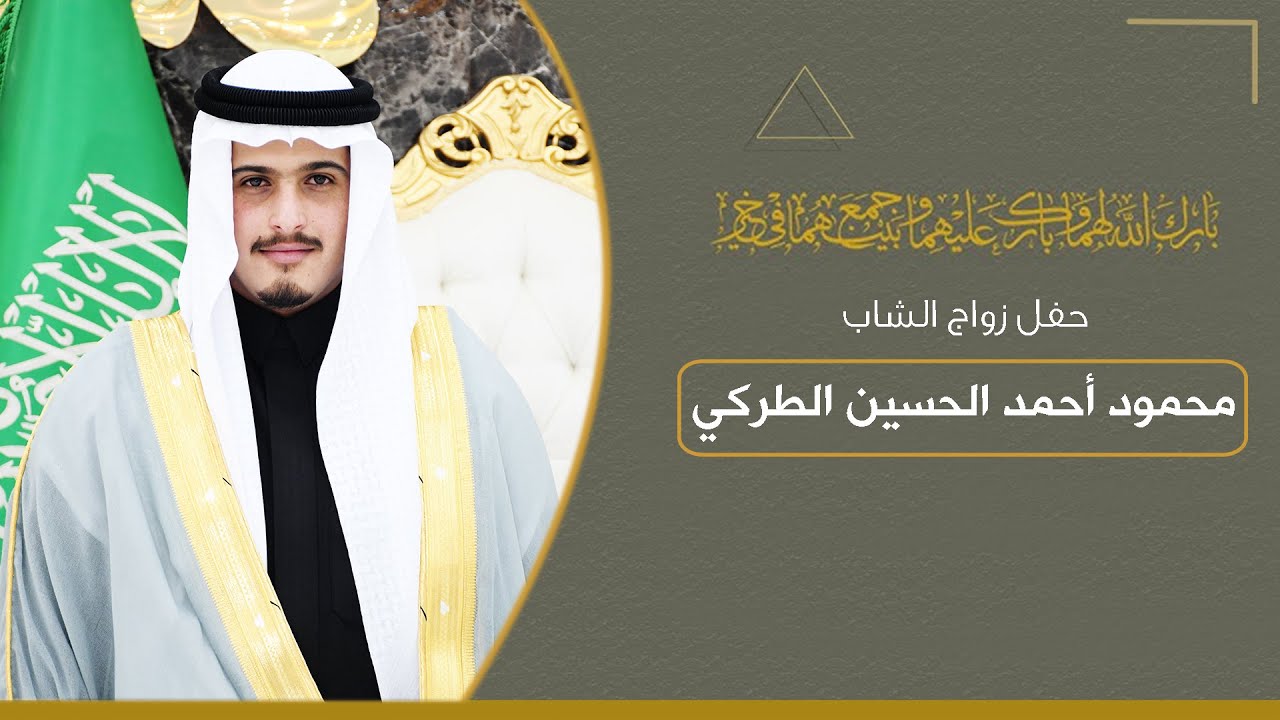 حفل زواج / محمود أحمد الحسين الطركي