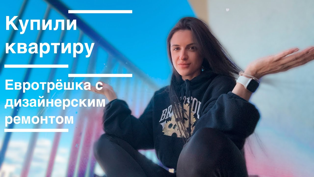 Купили квартиру￼ в Минск Мире. Евротрёшка 55 квадратов. ￼￼Дизайнерский ремонт.