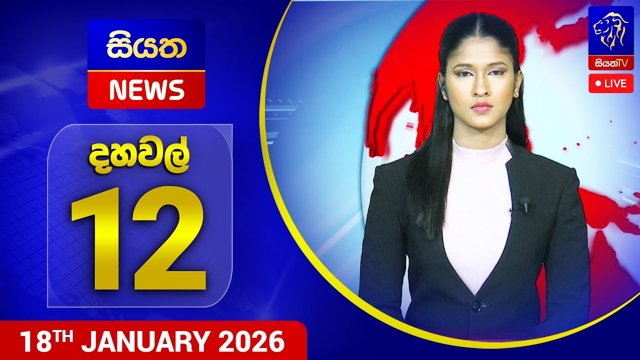🔴 LIVE | Siyatha News | 12.00 PM | 18- 01 - 2026
