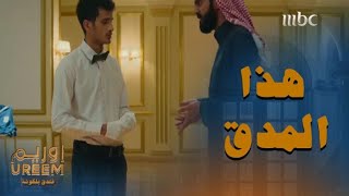 أوريم الحلقة 28: هذا مدق سميرة توفيق.. دق المهباش يا سويلم