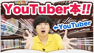 YouTuberがYouTuber本のおすすめを紹介します