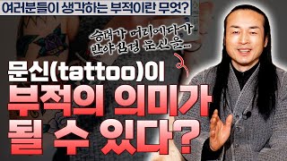 [대성티비]문신(TATTOO)이 부적의 용도로 쓰인다는거 알고 계셨나요? 문신뿐만 아니라 장신구로 부적 대용…