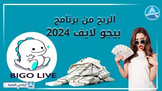 الربح من تطبيق بيجو لايف 2024 طرق كسب المال من Bigo Live