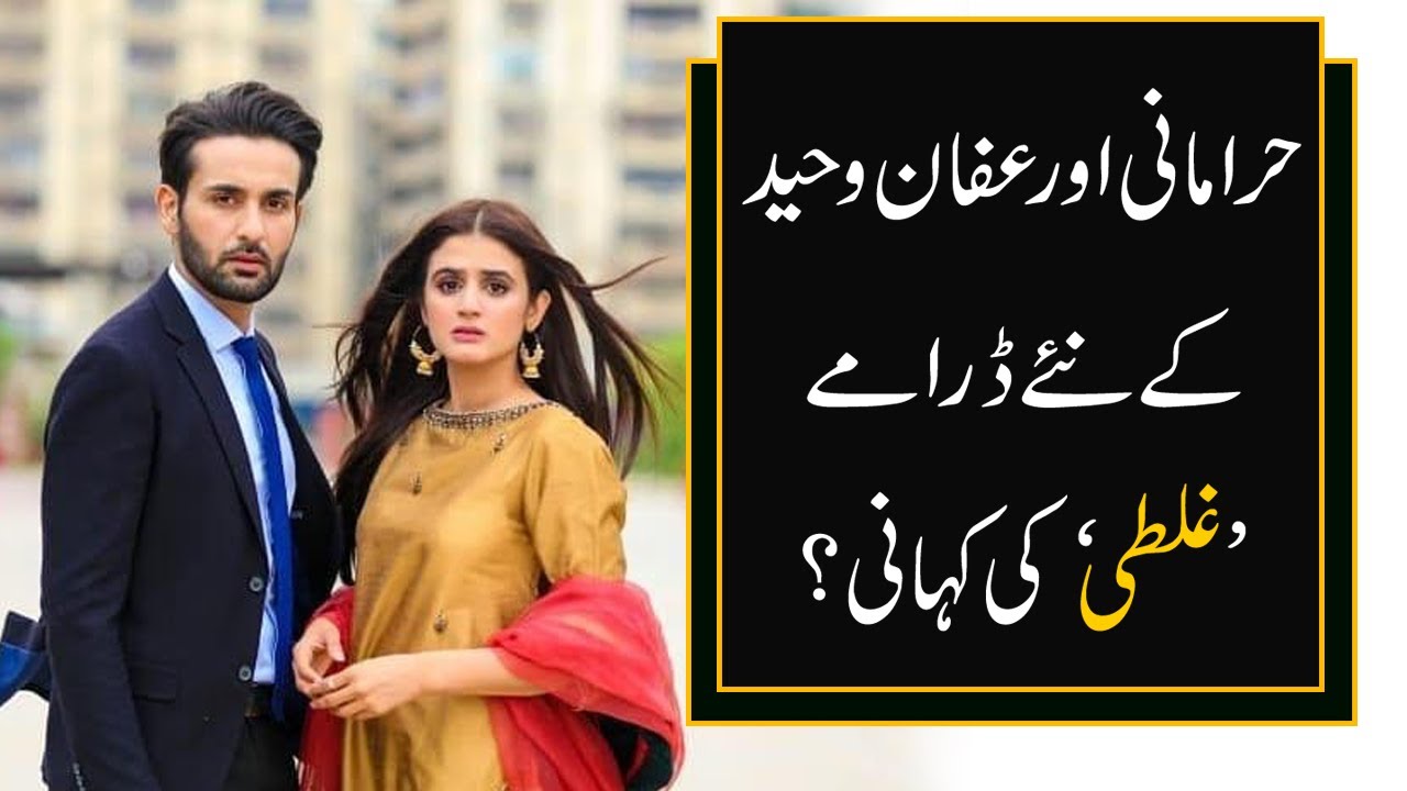 Here Is Story Of Hira & Affan Upcoming Drama Ghalti  | 9 News HD