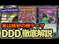 【これを見れば回せます】新規カードで格段に簡単で強くなりました！！実は格安な新生DDD徹底解説【遊戯王MD】