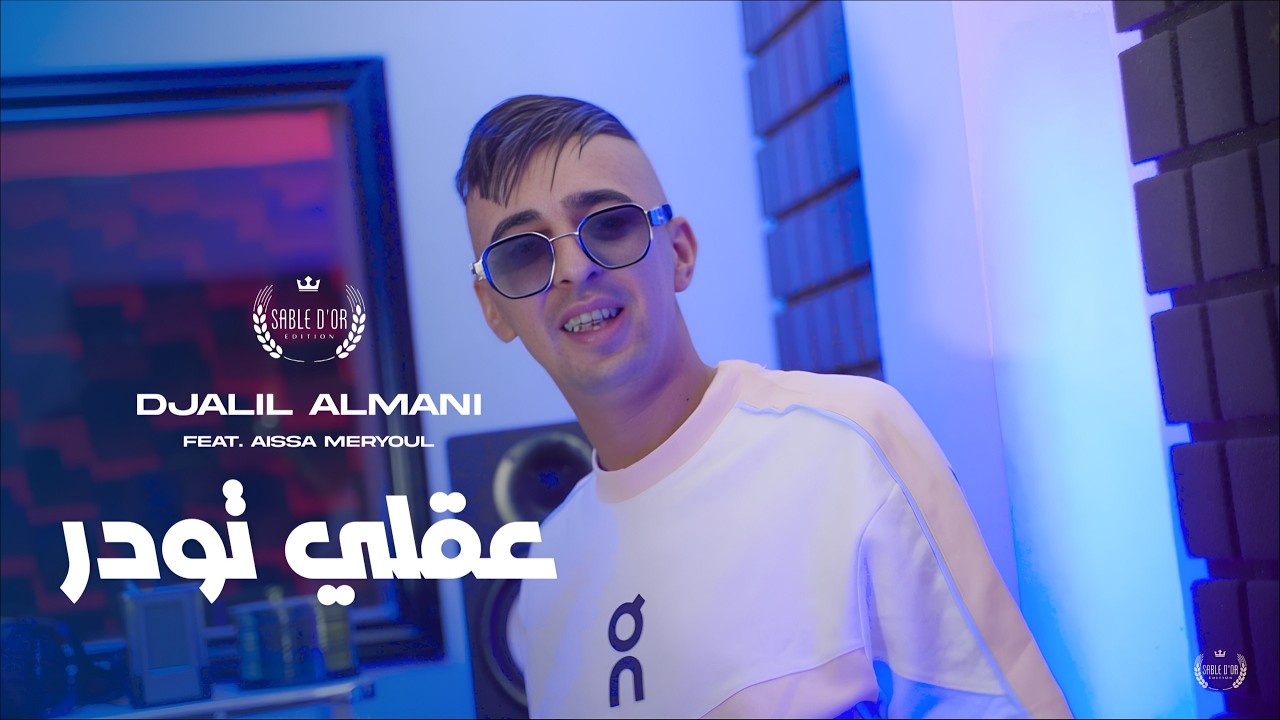 Cheb Djalil Almani -عقلي تودر [Official Music] 2026