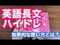 英語長文ハイパートレーニングの効率的な使い方！センター8割取るための6つのステップ