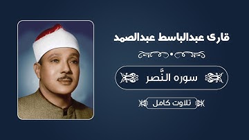 قاری عبدالباسط عبدالصمد - سوره نصر