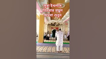 পঞ্চগড় জামে মসজিদ সূরা ইখলাস তিনবার পড়ুন অথবা শুনুন #egzonibrahimi #سورة_الإخلاص #ikhlas #video
