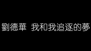 劉德華   我和我追逐的夢 無損音樂FLAC 歌詞LYRICS 純享
