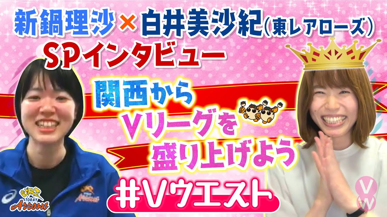 新鍋理沙 Jtマーヴェラス 林琴奈 Spインタビュー 第１セット 日本代表として戦った半年を振り返る バレー Vリーグ21 22シーズン開幕直前企画 Youtube