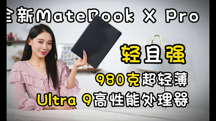 【HUAWEI MateBook X Pro測評】16根頭髮拎起的筆記本？華為MateBook X Pro體驗 - 天天要聞