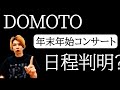 どこよりも早い!DOMOTO コンサート日程を特定考察!