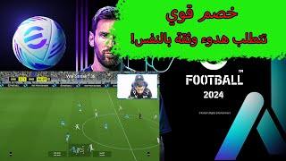 efootball 2024 | مباراة ملحمية