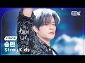 K Fancam 스트레이 키즈 승민 직캠 락 樂 Stray Kids SEUNGMIN Fancam 뮤직뱅크 Music Bank 231117 