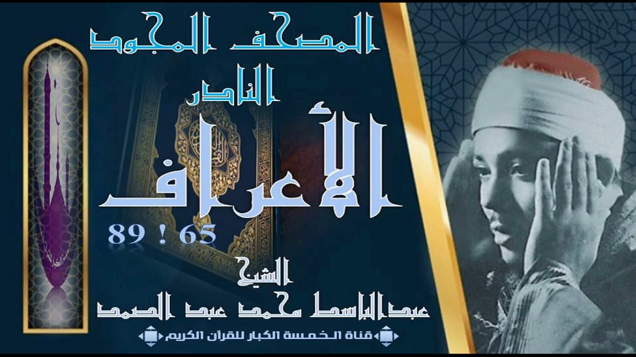 روائع الخمسينات! المصحف المجود النادر! الشيخ عبدالباسط عبدالصمد! من 65 الأعراف إلي 89 الأعراف