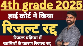 4th grade Result cancel || चतुर्थ श्रेणी कर्मचारी भर्ती रिजल्ट रद्द के आदेश || 4th grade news