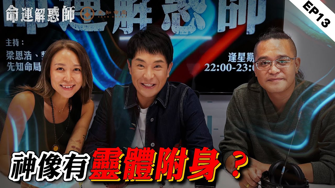 《命運解惑師》第十三集 #vodcast｜每晚被女鬼捏住下體？色欲破解法術，原來有兩世孽緣！爺爺墳墓風水被破壞，導致雙親去世、妻子中風、自己失業！母親遺留的觀音有靈體附著？