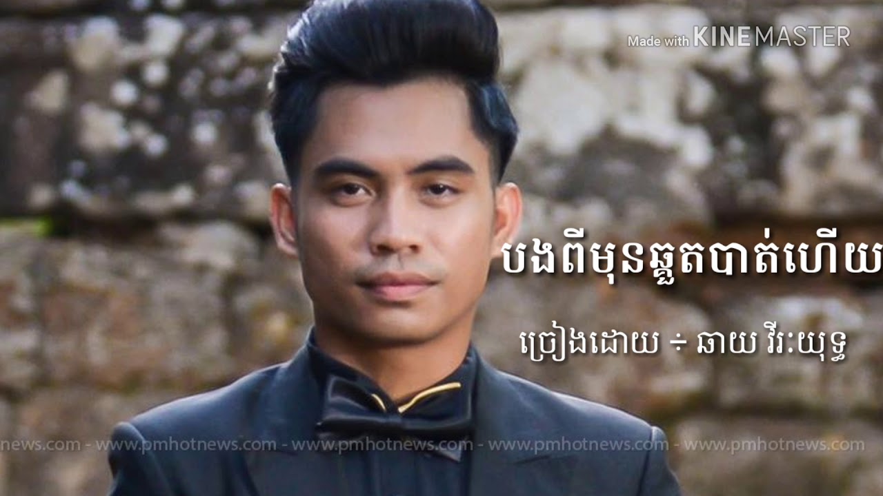 បងពីមុនឆ្គួតបាត់ហើយ ÷ By ឆាយ វីរៈយុទ្ធ