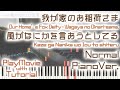 【我が家のお稲荷さま】「風がなにかを言おうとしてる」ジャストピアノ(中~上級)【Kaze ga Nanika wo Iou to shiteru from Our Home's Fox Deity】