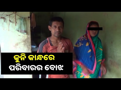 ଦୟନୀୟ ପରିସ୍ଥିତି, ସାହାଯ୍ୟ ପାଇଁ ଆକୁଳ ନିବେଦନ କରୁଛି ଏହି ପରିବାରର ||Knews Odisha