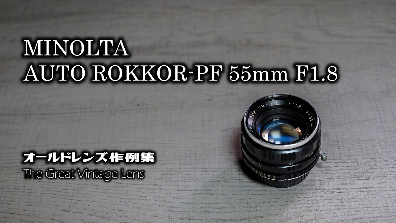 オールドレンズ作例集 The Great Vintage Lens『MINOLTA AUTO