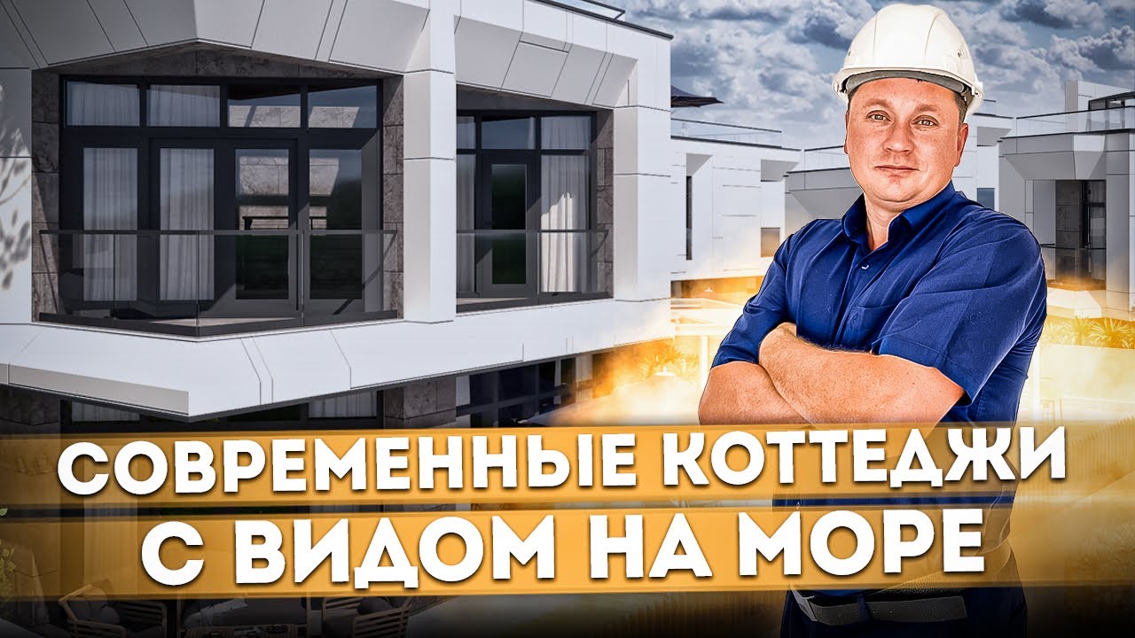 Современные коттеджи с видом на море КП "Сэвэн сити (Seven City)"