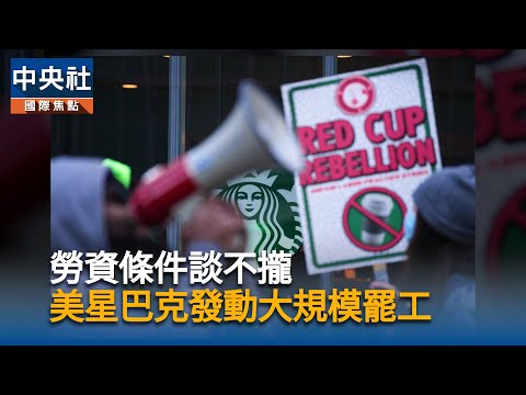 勞資條件談不攏　美星巴克選「紅杯日」發動大規模罷工
