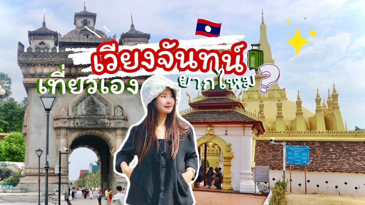 สบายดี สปป.ลาว EP.1/3 เวียงจันทน์เที่ยวเอง3วัน3คืนไปไหนได้บ้าง? ยากไหม?