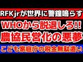 【次のWHOの拠点は日本?!RFKjrが各国に脱退を呼びかける!!】小泉進次郎という無能に完全破壊される事になる日本。
