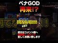 ペナGOD再来!?これは大丈夫なの!!#Shorts　 [キング皆川][パチスロ][スロット]