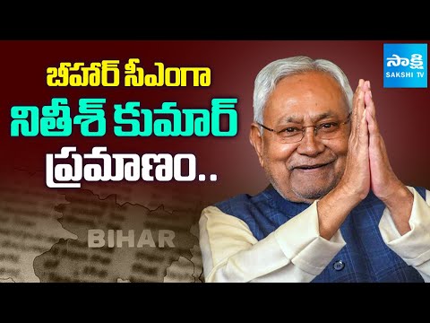 నితీశ్‌ ప్రమాణం.. | Nitish Kumar To Take Oath As New CM Of Bihar | @SakshiTV - SAKSHITV
